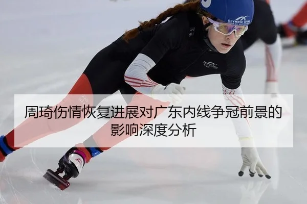 zhou-qi-shang-qing-hui-fu-jin-zhan-dui-guang-dong-nei-xian-zheng-guan-qian-jing-de-ying-xiang-shen-du-fen-xi-2-943.jpg